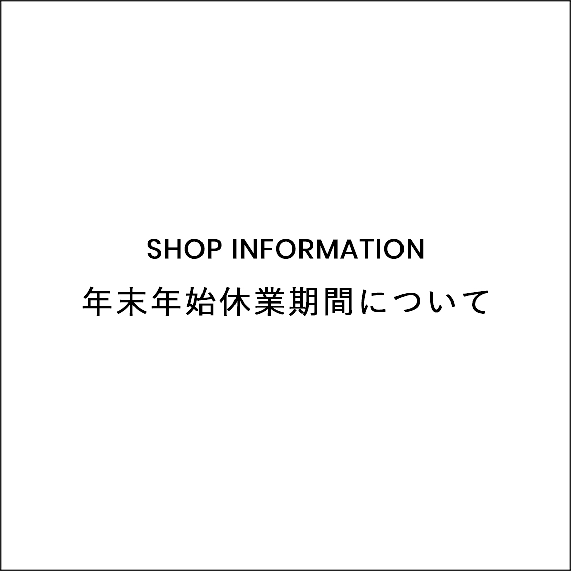 年末年始休業期間について