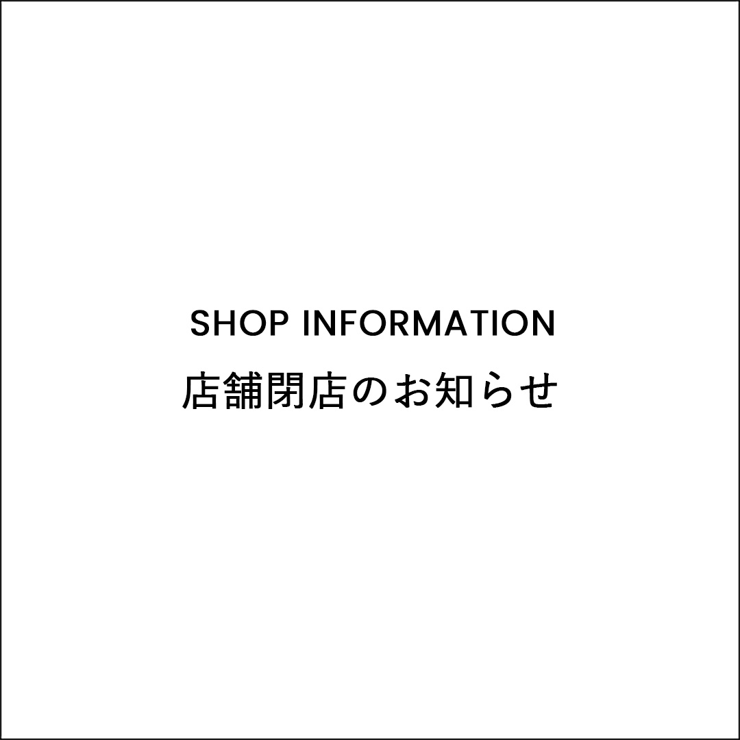 店舗閉店のお知らせ