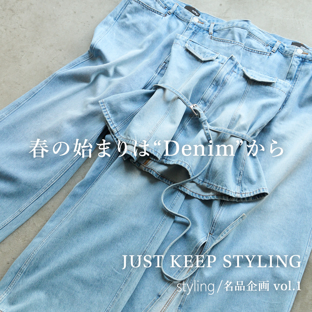 JUST KEEP STYLING styling/名品企画vol.1春の始まりは”Denim”から