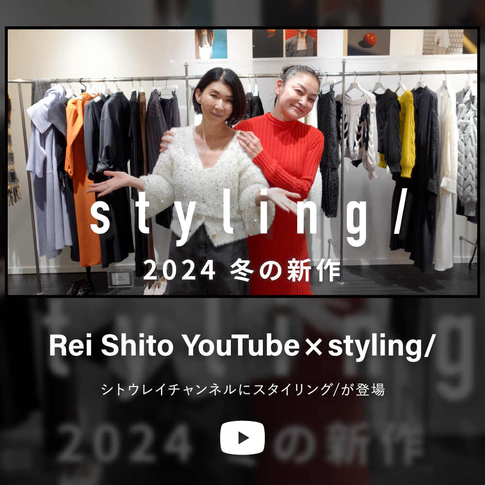 Rei Shito Youtube× styling/ シトウレイチャンネルにスタイリング/が登場