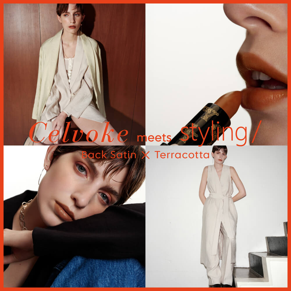 Celvoke meets styling/ Back Satin × Terracotta