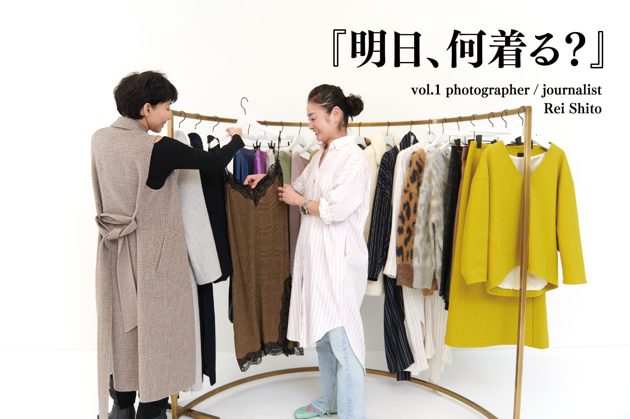 『明日、何着る？』 vol.1 photographer / journalist Rei Shito