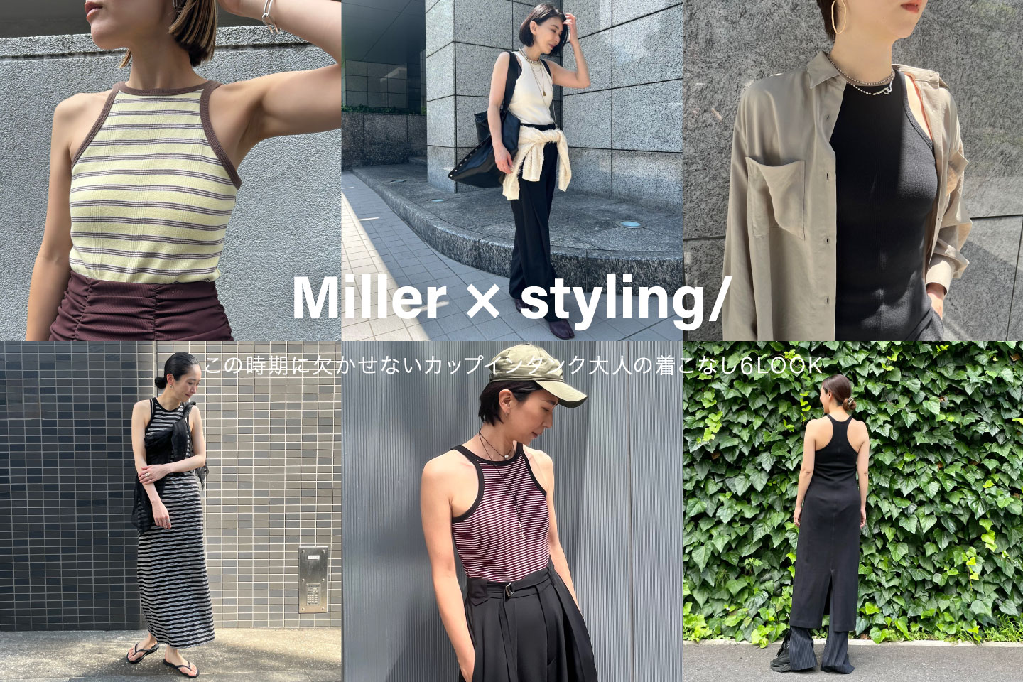 上半身に身につけるもの Miller × styling/ この時期に欠かせないカップインタンク 大人