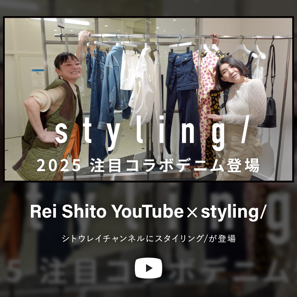Rei Shito Youtube × styling/ シトウレイチャンネルにスタイリング/が登場