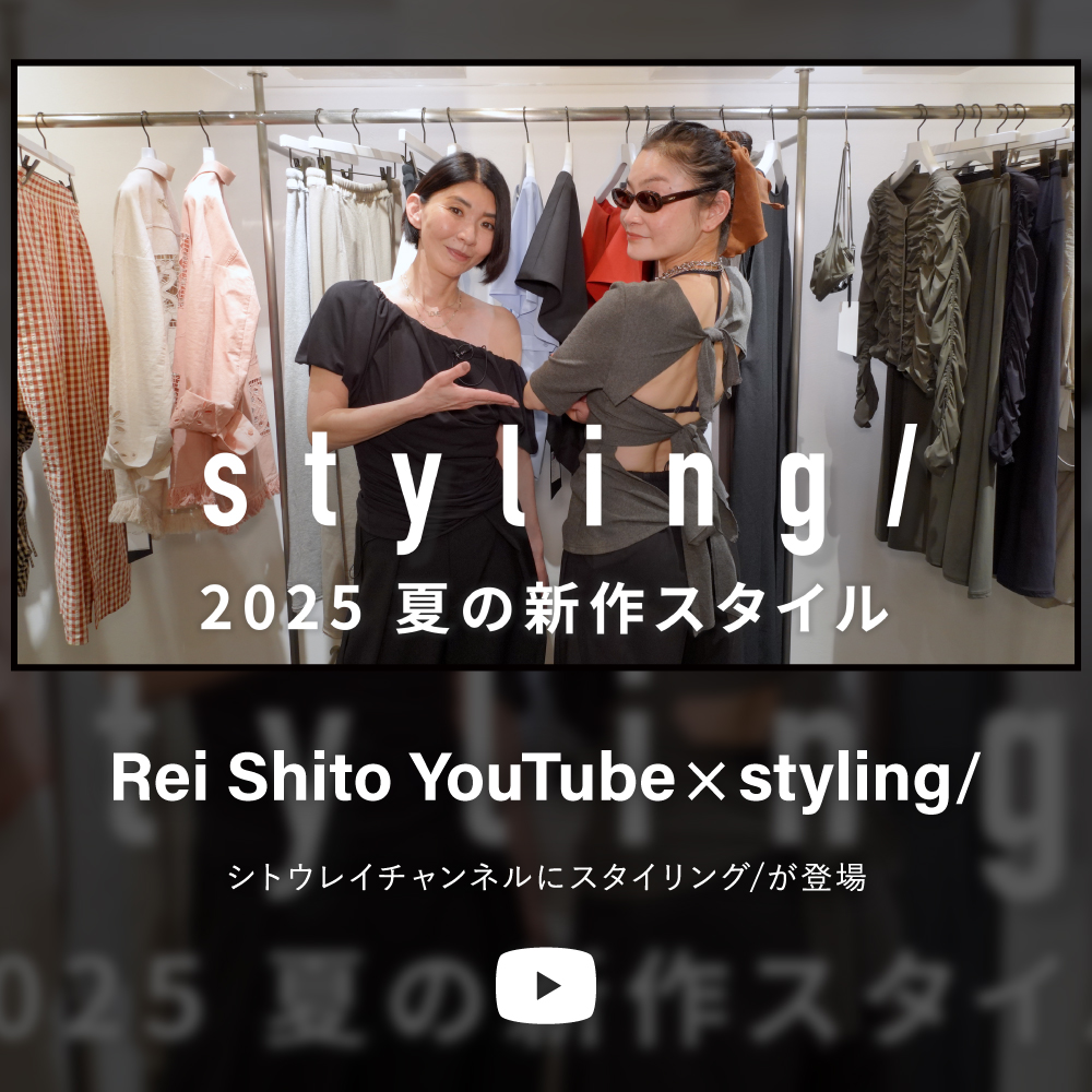 Rei Shito Youtube × styling/ シトウレイチャンネルにスタイリング/が登場