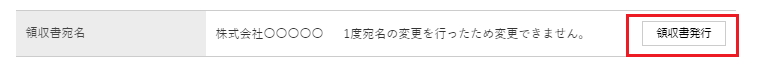 3. 領収書発行ボタンを押すと領収書が表示されます。