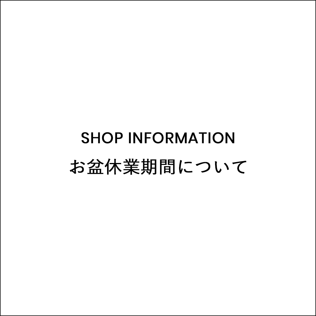 お盆期間の休業について