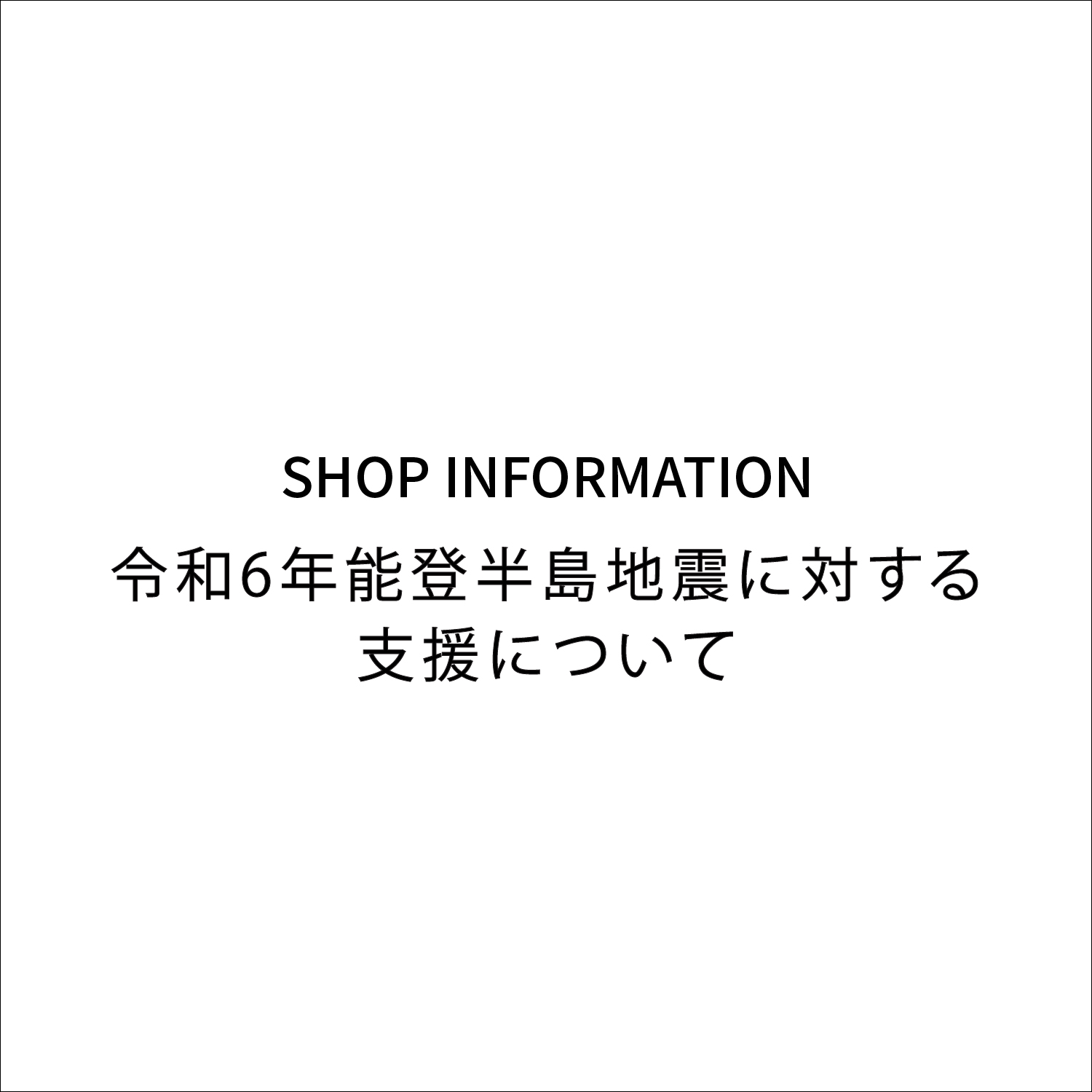 令和6年能登半島地震に対する支援について