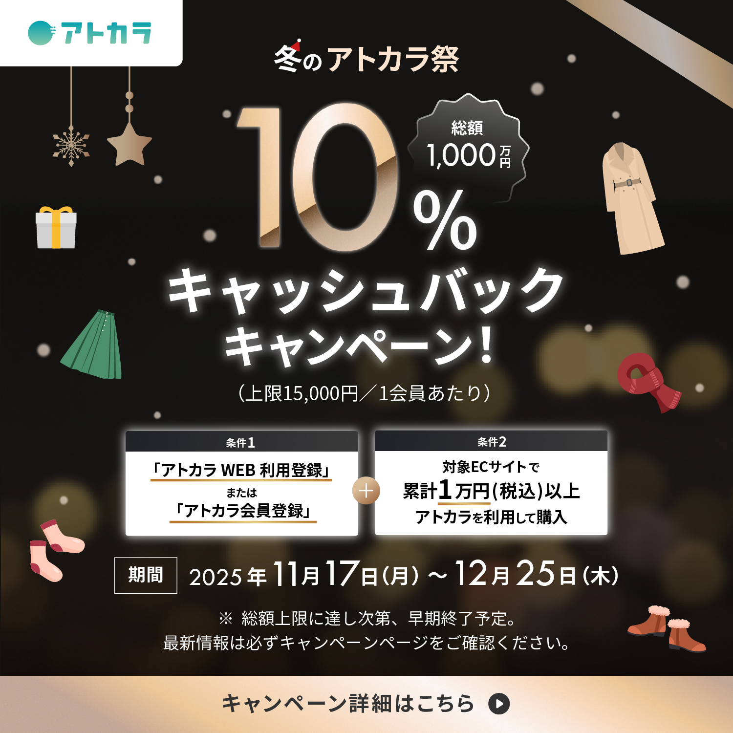 ＜総額1,000万円＞冬のアトカラ祭！10%キャッシュバックキャンペーン！