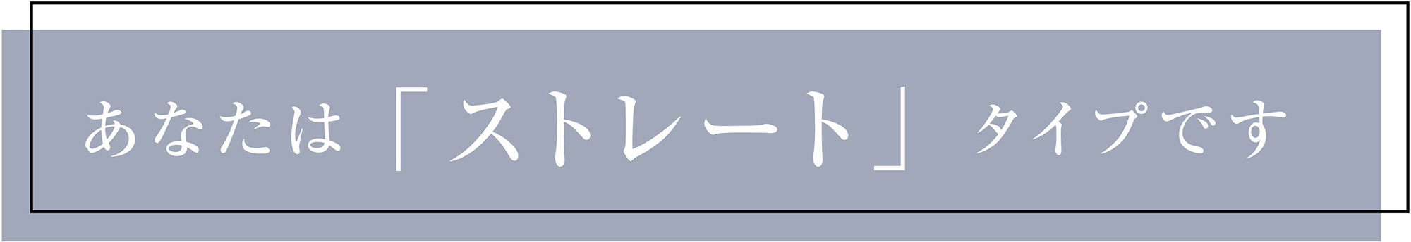 あなたは「ストレート」タイプです