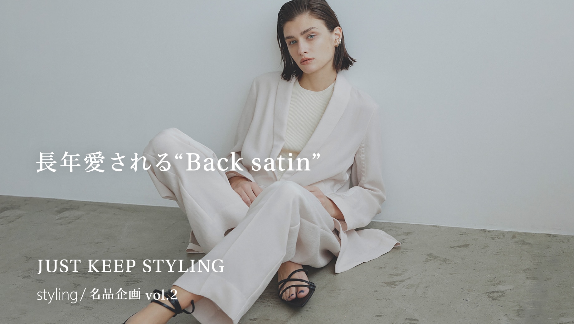 長年愛される“Back satin” JUST KEEP STYLING styling/名品企画 vol.2