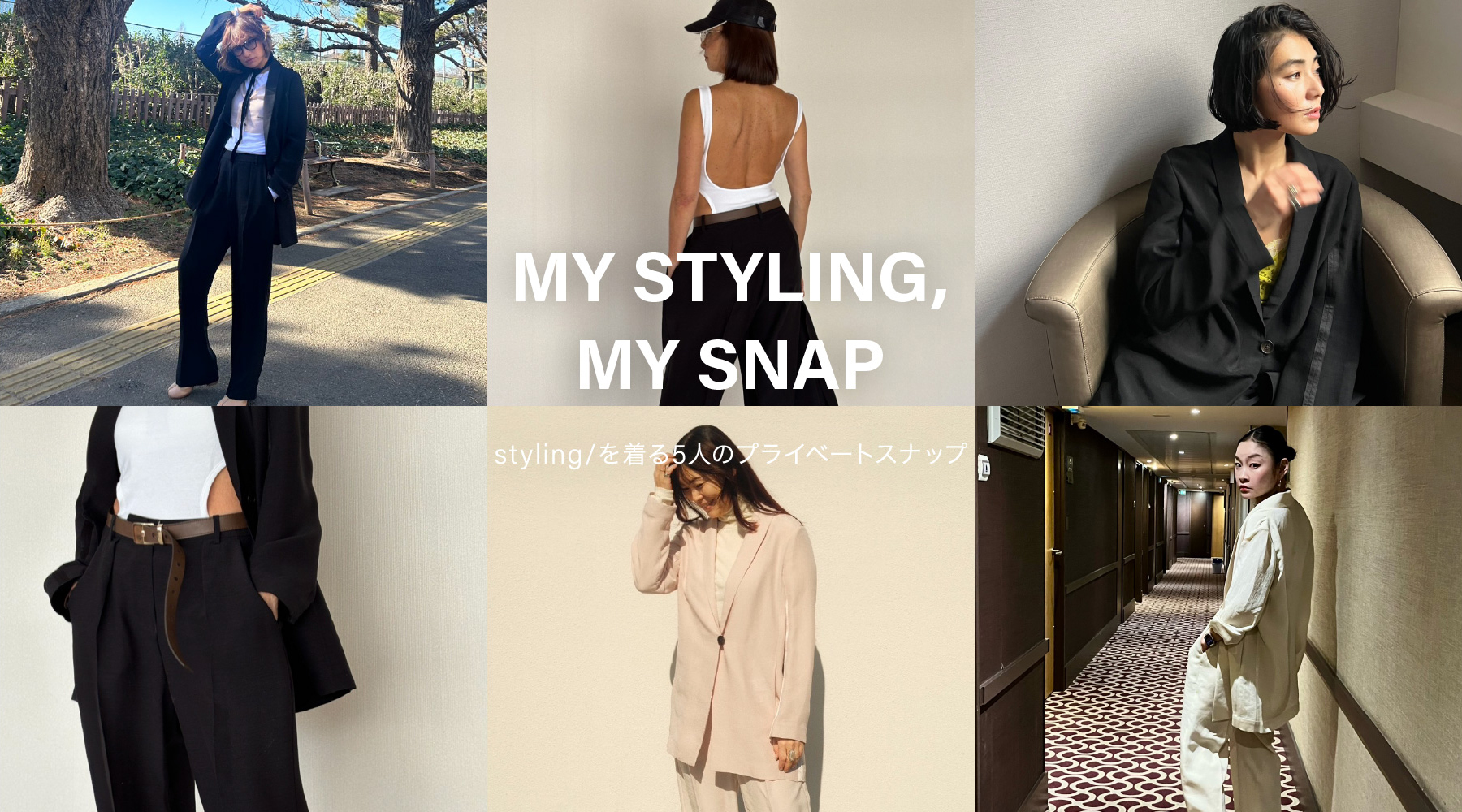 MY STYLING, MY SNAP styling/を着る5人のプライベートスナップ