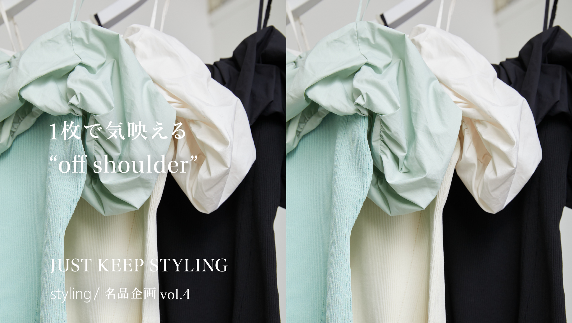 1枚で気映える“off shoulder” JUST KEEP STYLING styling/ 名品企画vol.4
