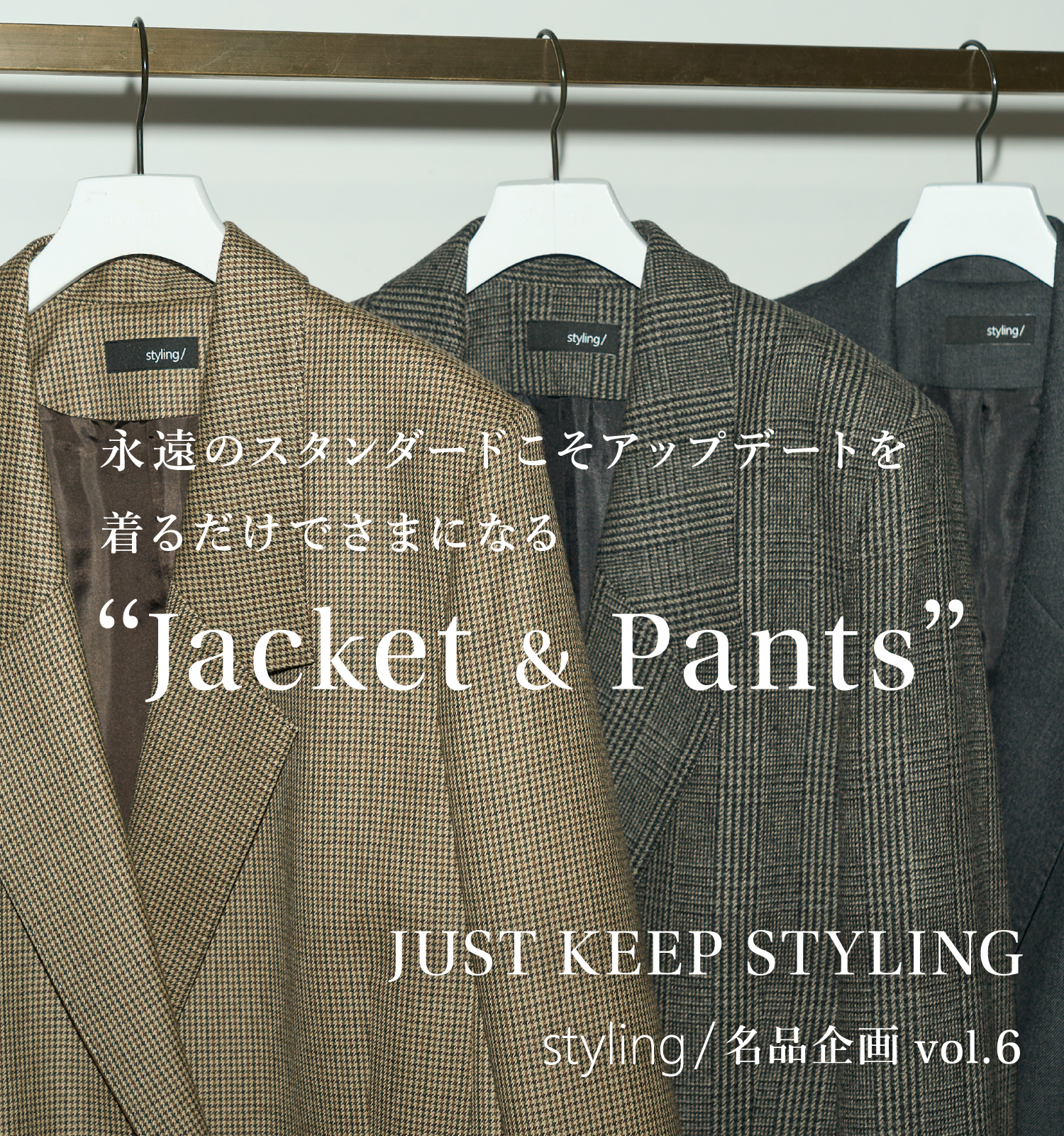 JUST KEEP STYLING styling/名品企画 vol.6 永遠のスタンダードこそアップデートを着るだけでさまになる “Jacket & Pants”