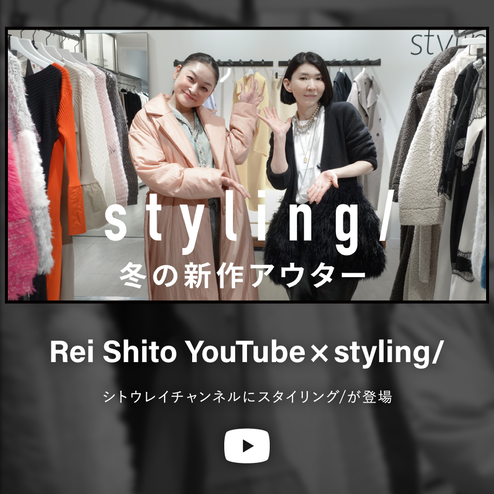 シトウレイさんのYouTubeチャンネルに styling/が登場！