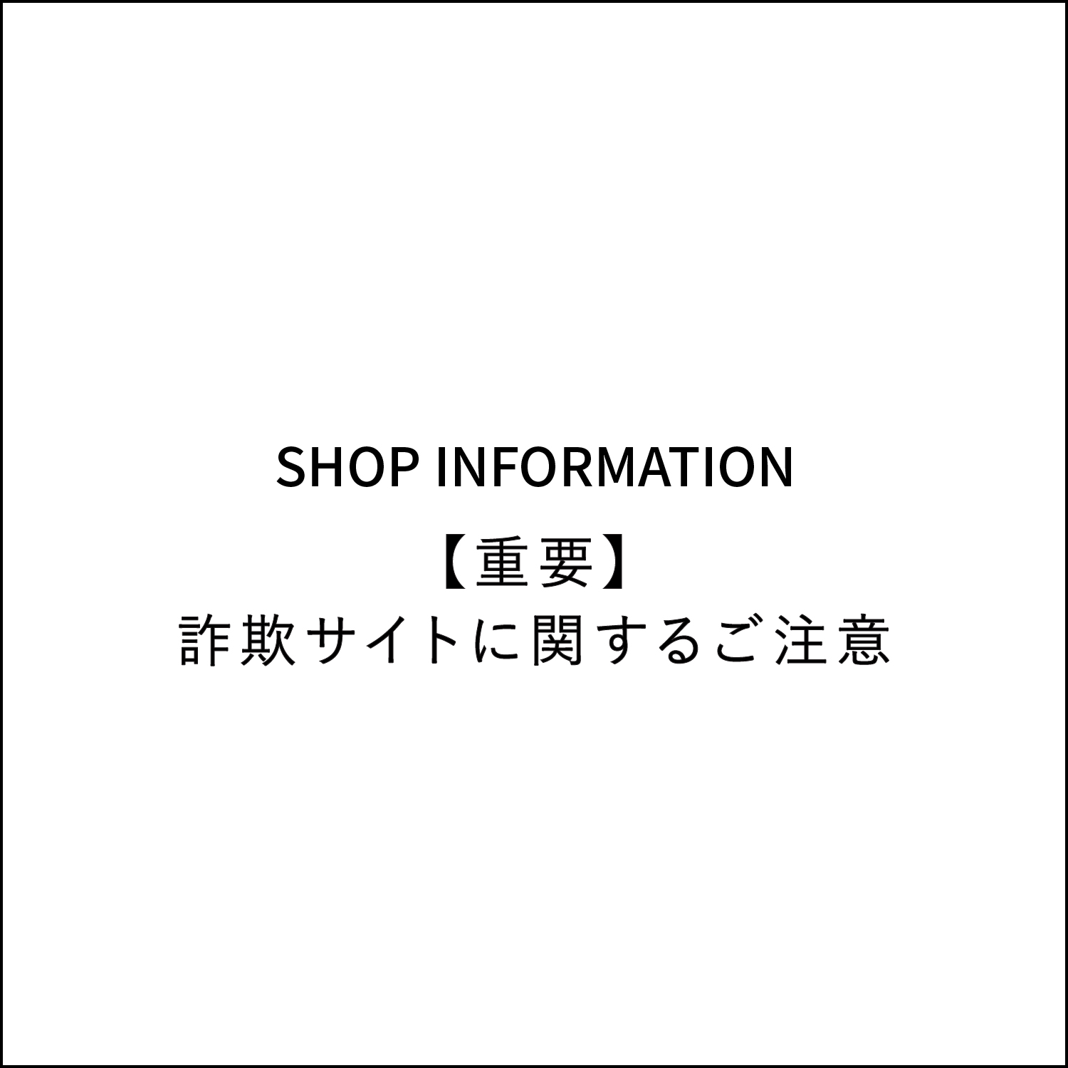 【重要】詐欺サイトに関するご注意