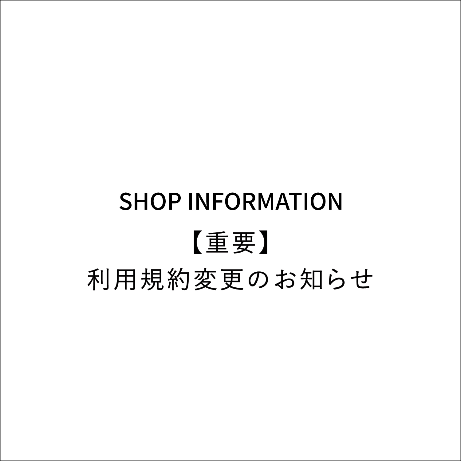 【重要】利用規約変更のお知らせ（転売目的の購買に関する禁止事項）