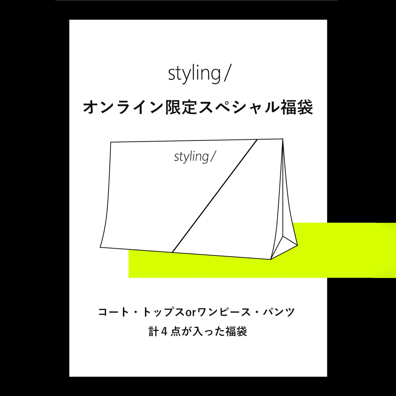 2024年 styling/オンライン限定スペシャル福袋 11/20(月)12:00～予約販売スタート