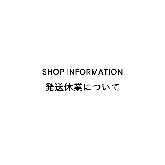 発送休業について