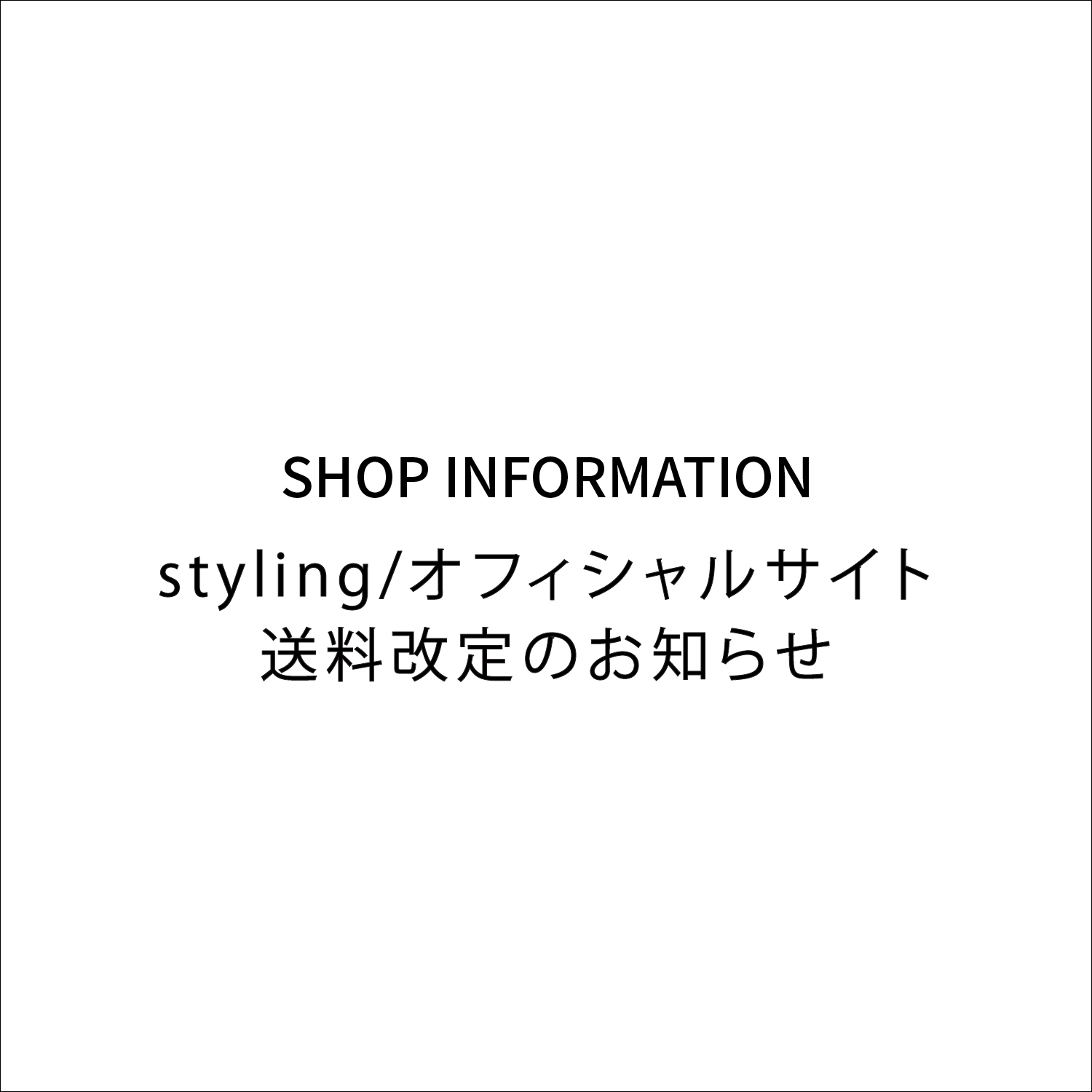 gelato piqueオフィシャルサイト送料改定のお知らせ