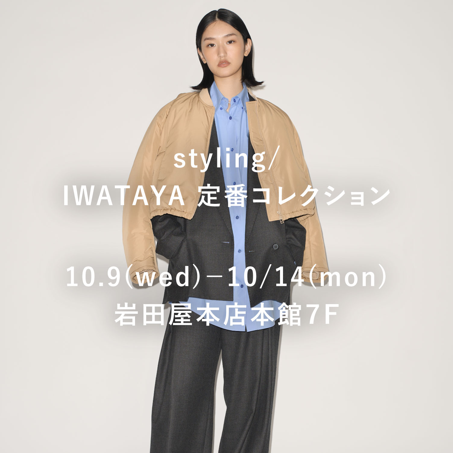 styling/ IWATAYA 定番コレクション 10.9 (wed)－10/14(mon)