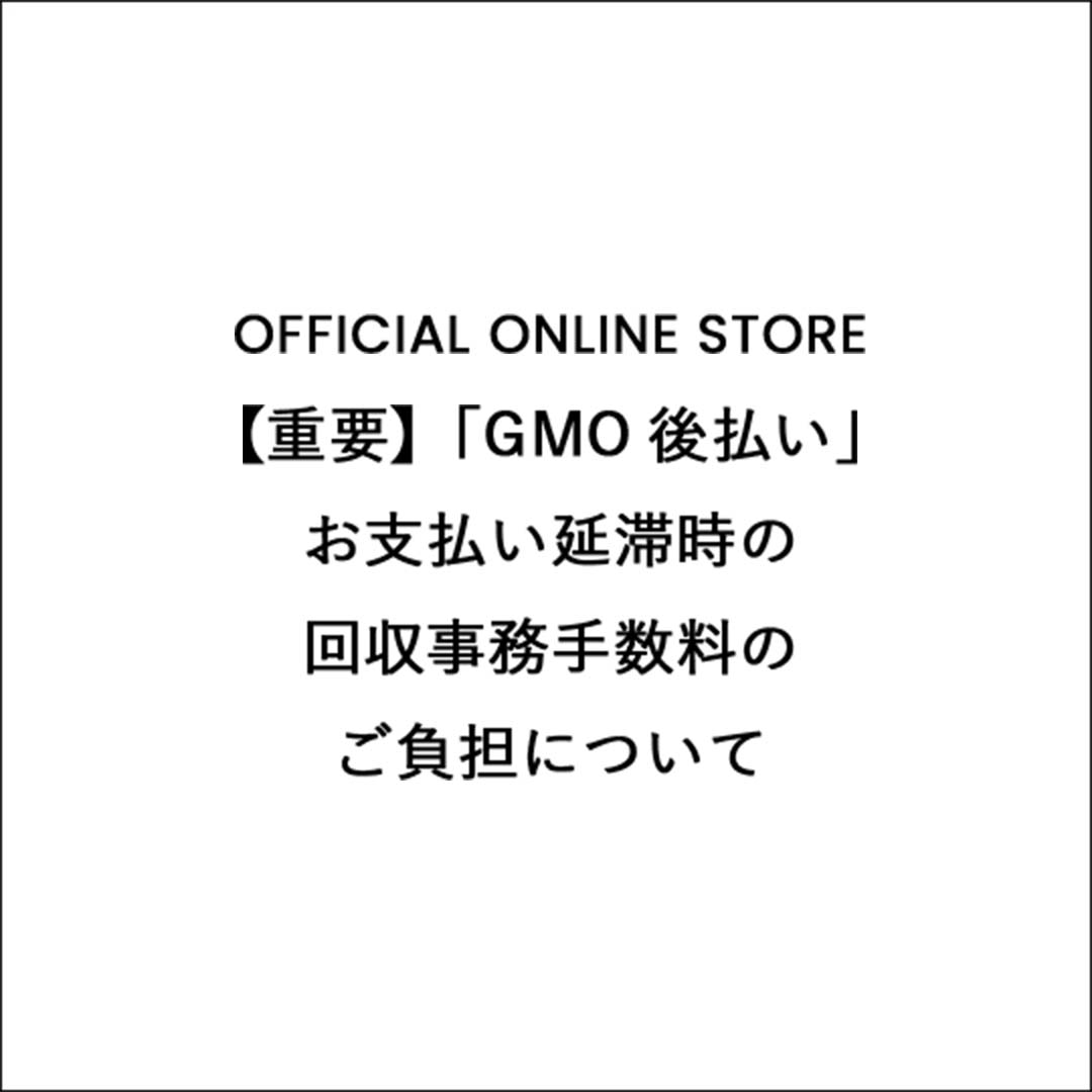 【重要】「GMO後払い」お支払い延滞時の回収事務手数料のご負担について