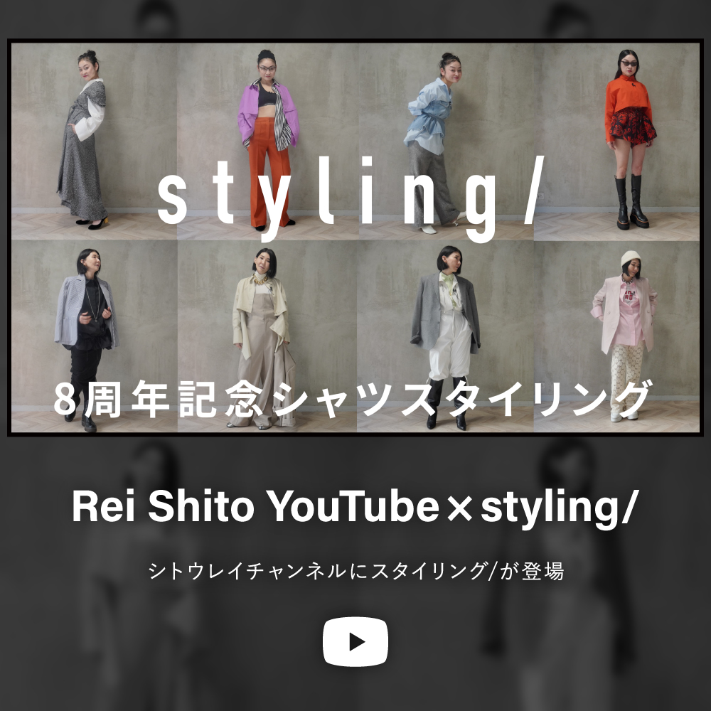 styling/ 8周年記念シャツスタイリング Rei Shito Youtube × styling/ | シトウレイさんのYouTubeチャンネルにstyling/が登場！