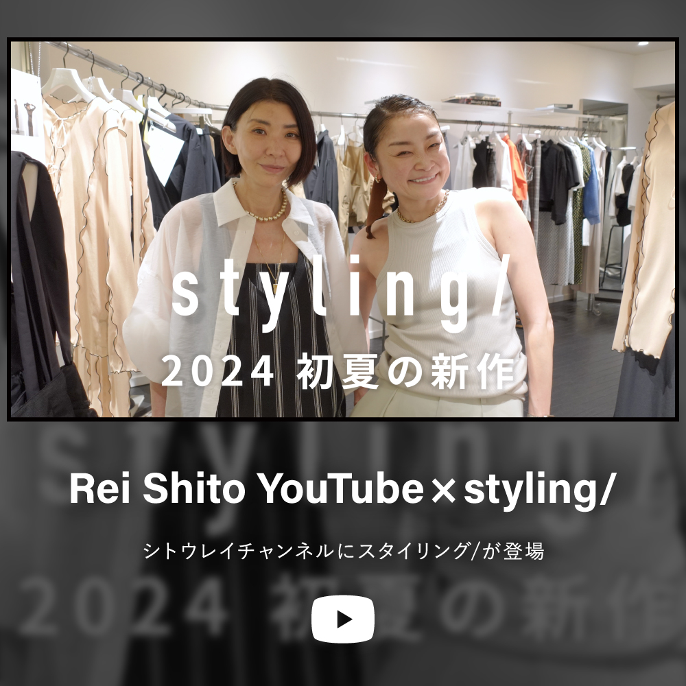 Rei Shito Youtube× styling/ シトウレイチャンネルにスタイリング/が登場