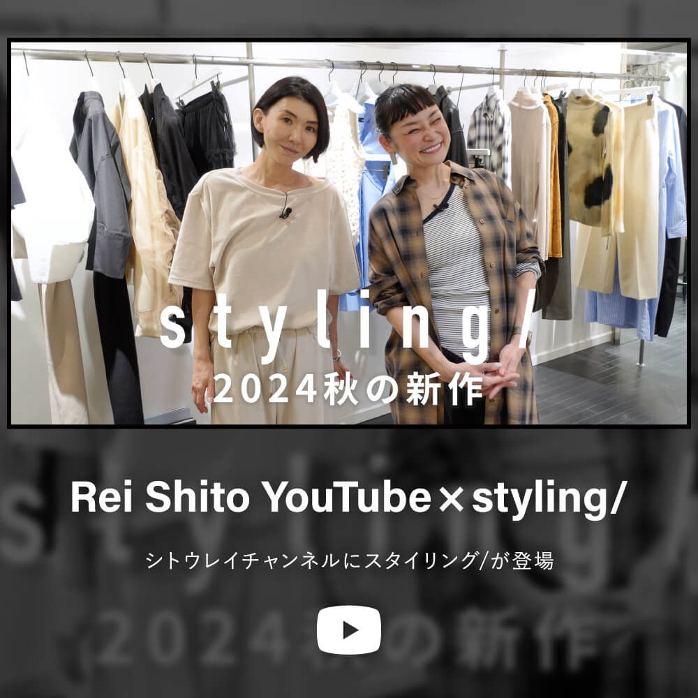 Rei Shito YouTube × styling/ シトウレイチャンネルにスタイリング/が登場！