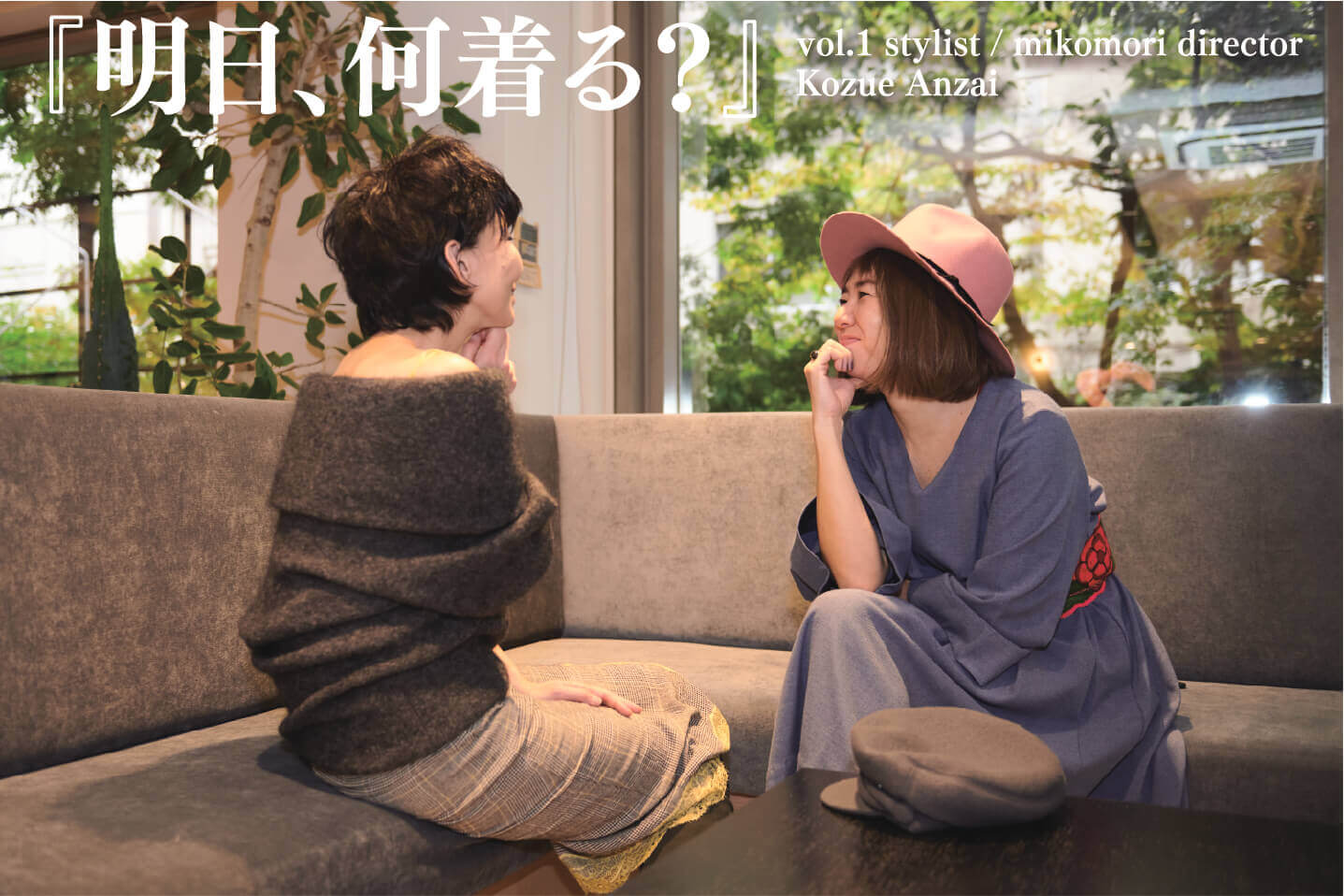 白幡啓の対談連載 │ styling/（スタイリング）公式サイト